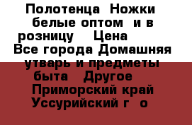 Полотенца «Ножки» белые оптом (и в розницу) › Цена ­ 170 - Все города Домашняя утварь и предметы быта » Другое   . Приморский край,Уссурийский г. о. 